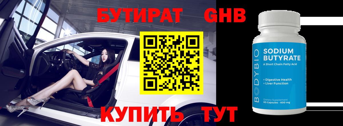 Егорьевск  Бутират бутандиол  Бутират  Вход с VPN 