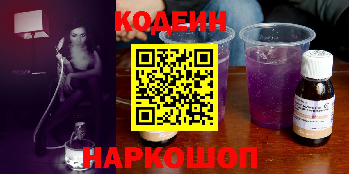 Егорьевск  Кодеиновый сироп Lean Purple Drank  Кодеиновый сироп Lean Purple Drank  Вход с VPN 